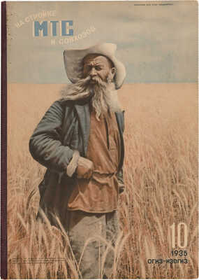 «На стройке МТС и совхозов». 1935.~№ 10.